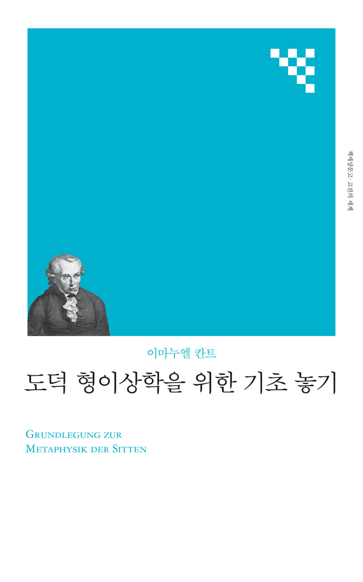 도덕 형이상학을 위한 기초 놓기