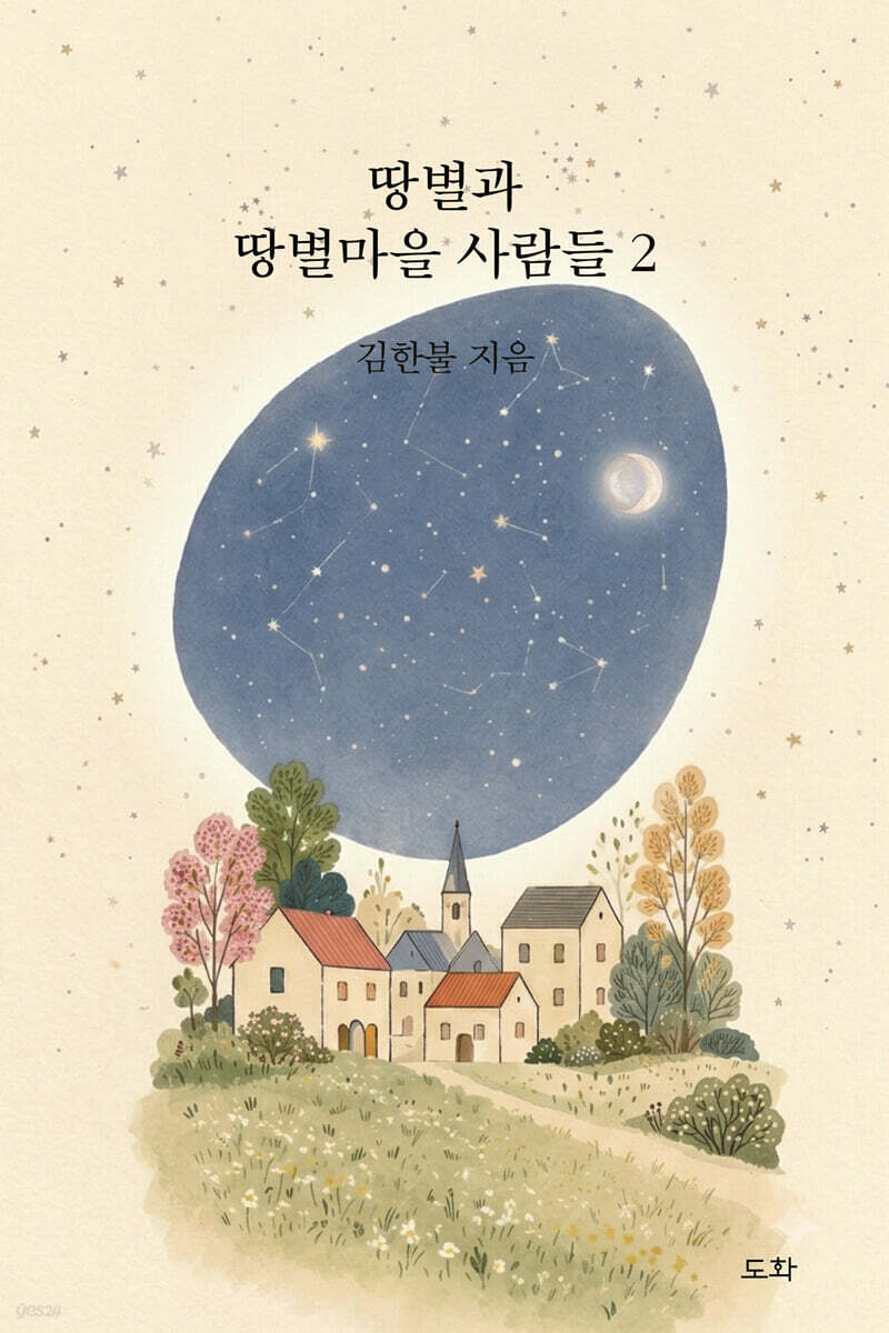 땅별과 땅별마을 사람들 2