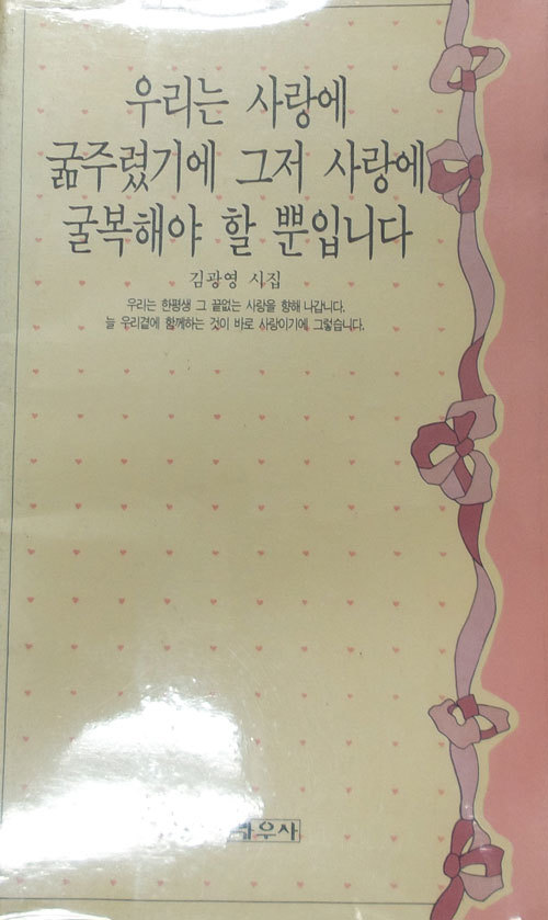 우리는 사랑에 굶주렸기에 그저 사랑에 굴복해야 할 뿐입니다