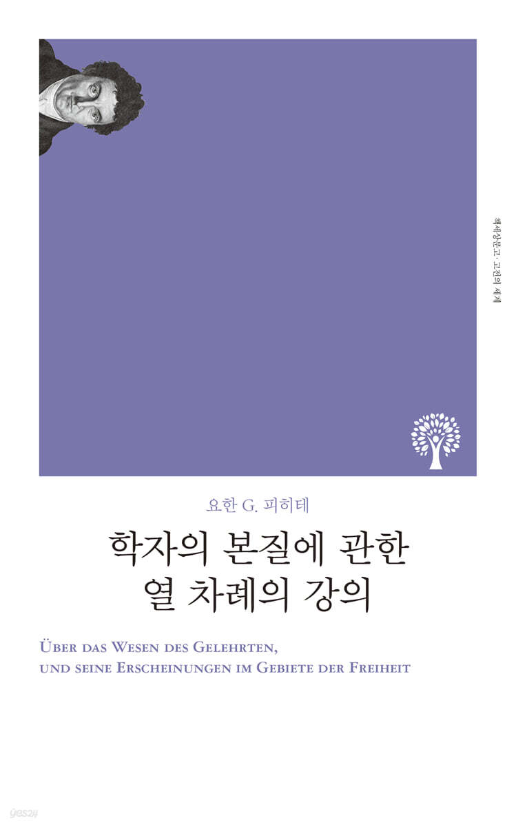 학자의 본질에 관한 열 차례의 강의