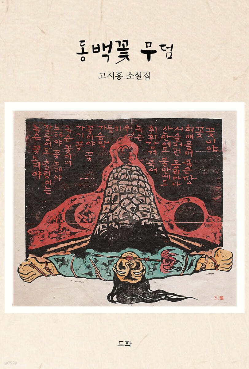 동백꽃 무덤