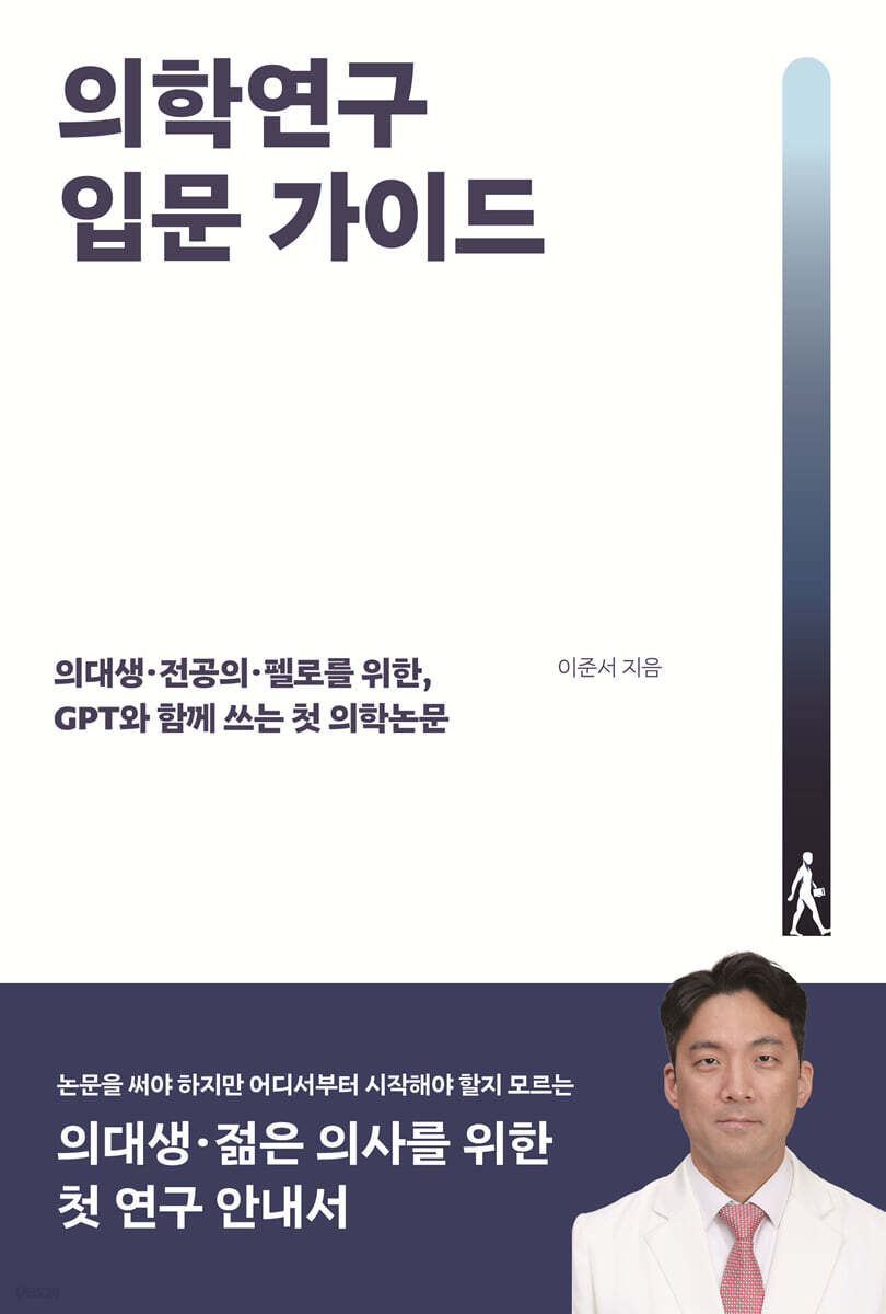 의학연구 입문 가이드