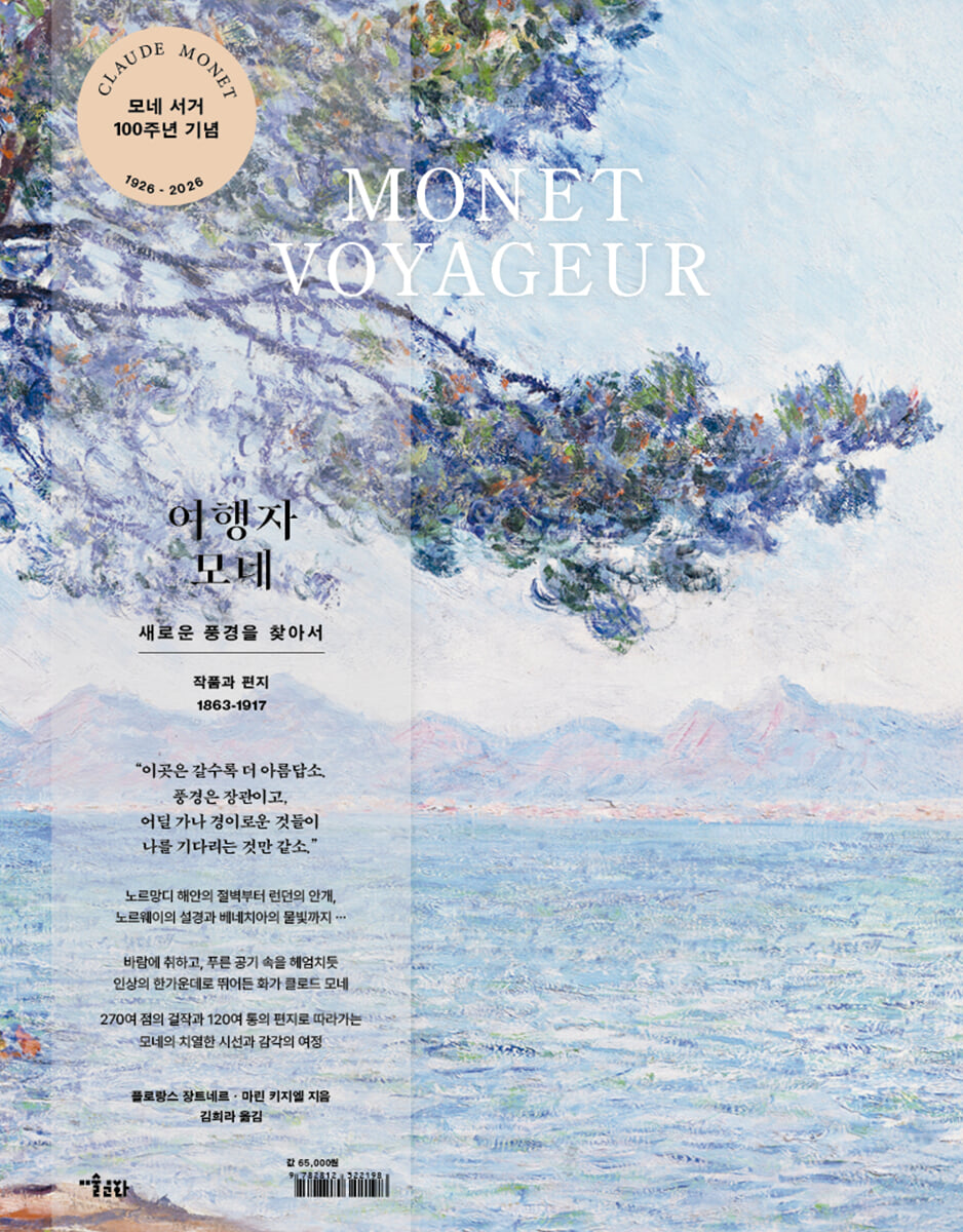 여행자 모네