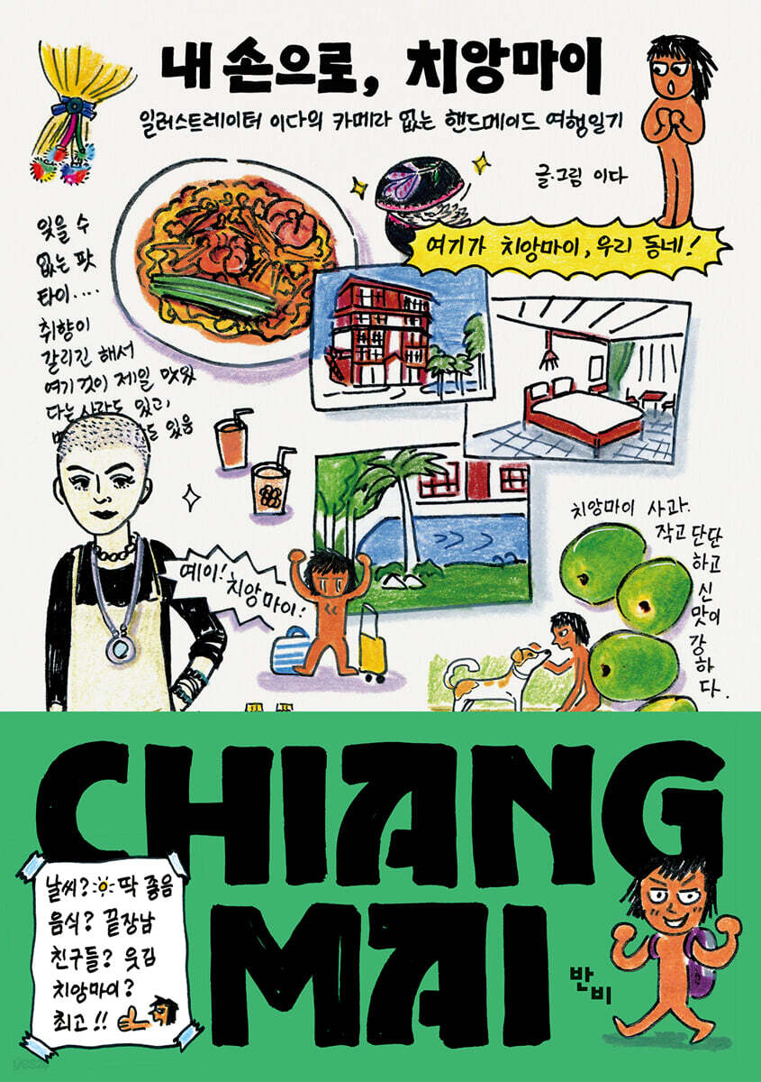 내 손으로, 치앙마이