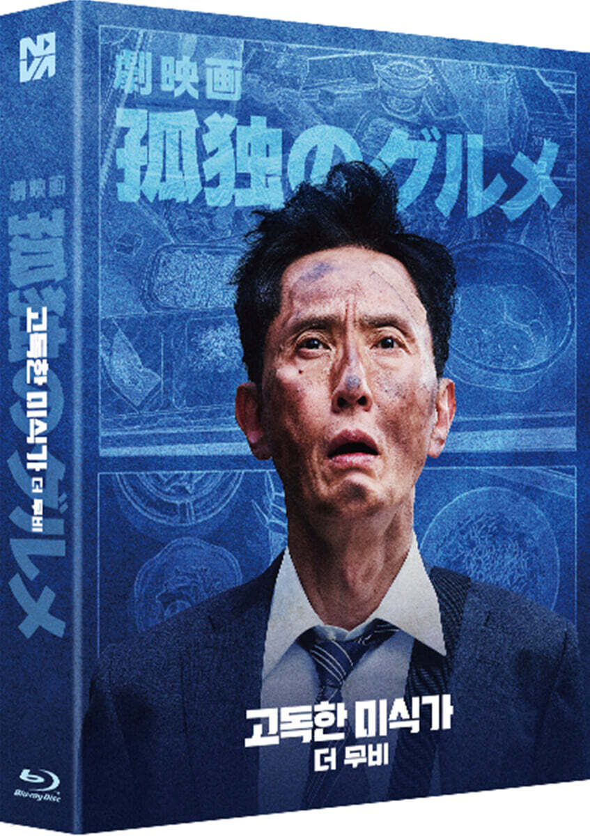 고독한 미식가 더 무비 (1Disc, 풀슬립 1,000장 넘버링 한정판) : 블루레이