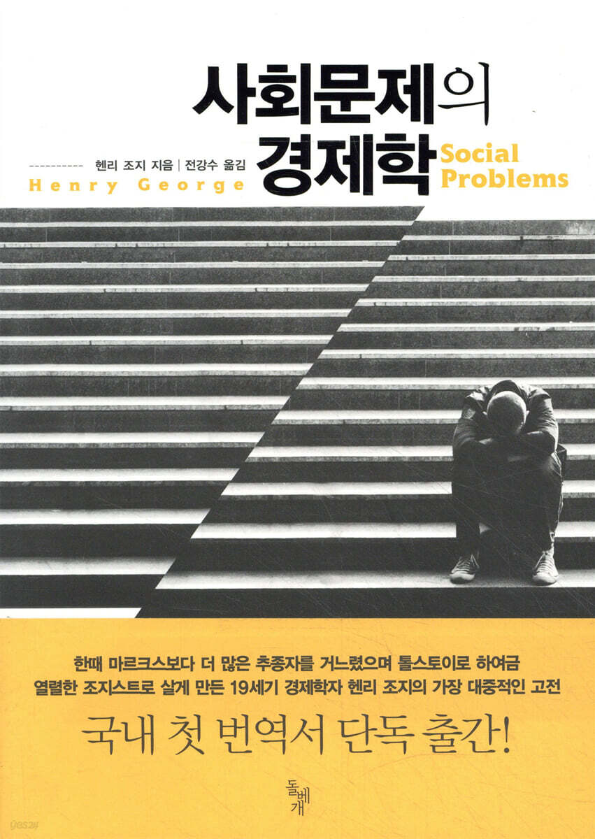 사회문제의 경제학