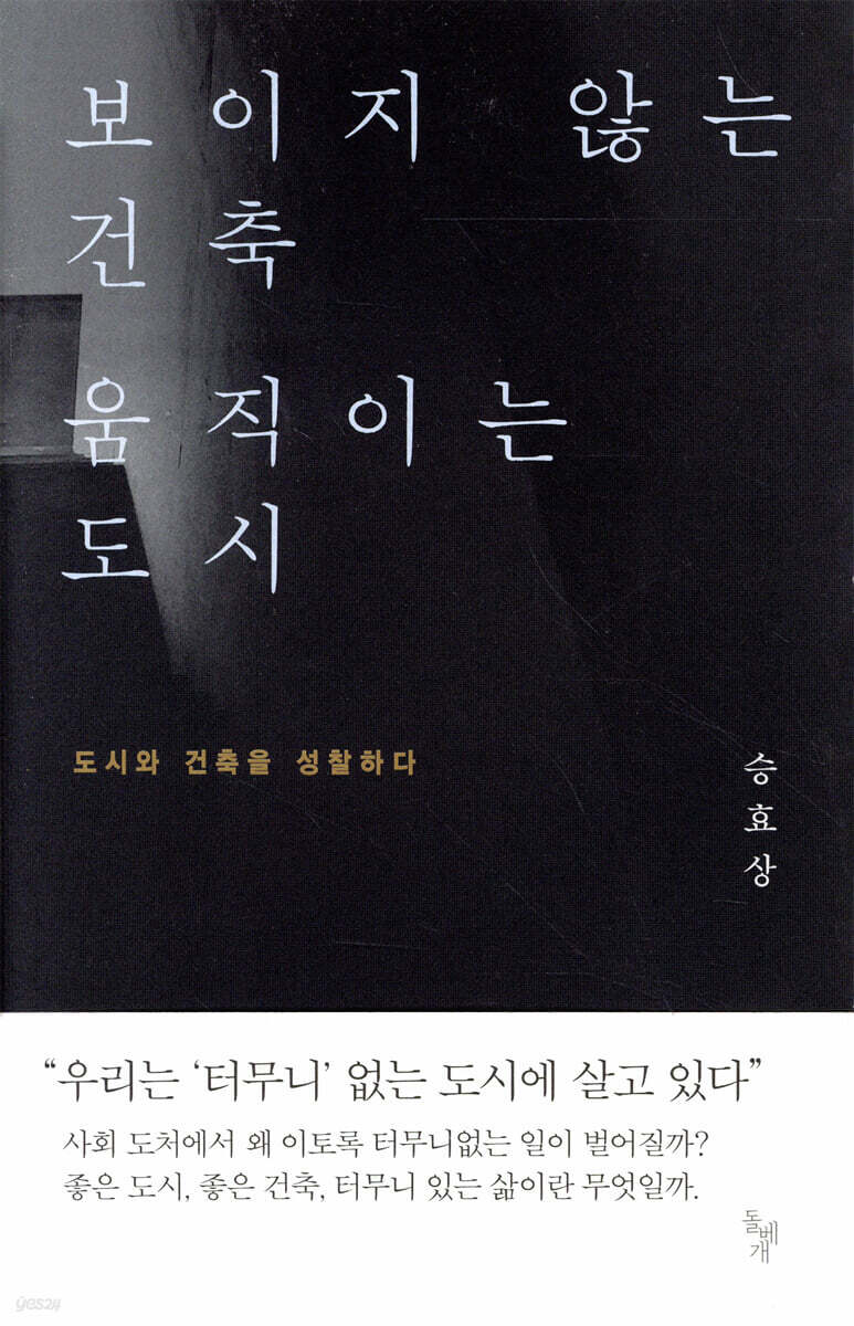 보이지 않는 건축 움직이는 도시