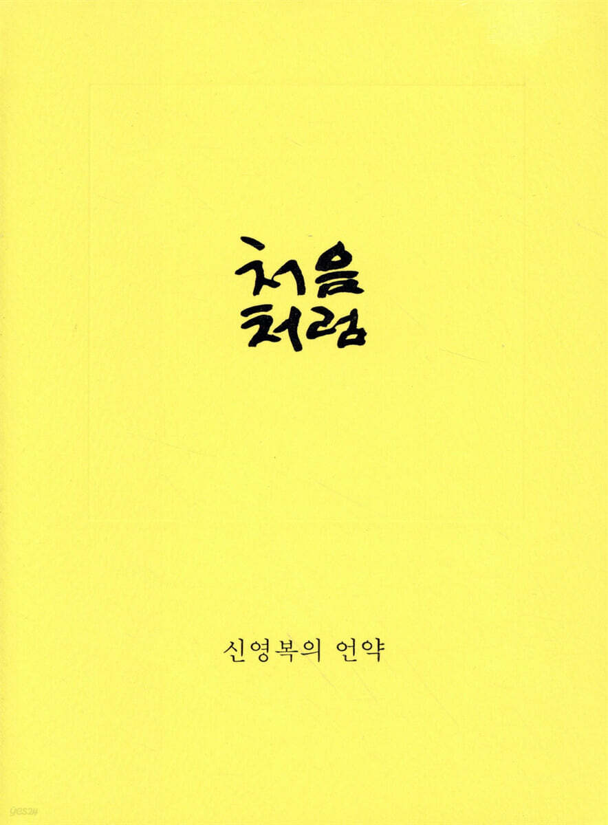 처음처럼