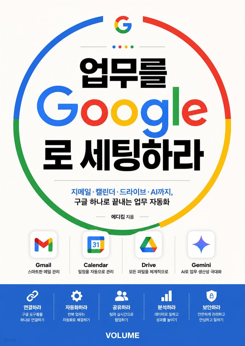 업무를 구글로 세팅하라
