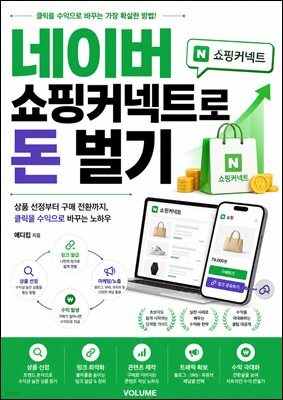 네이버 쇼핑커넥트로 돈 벌기