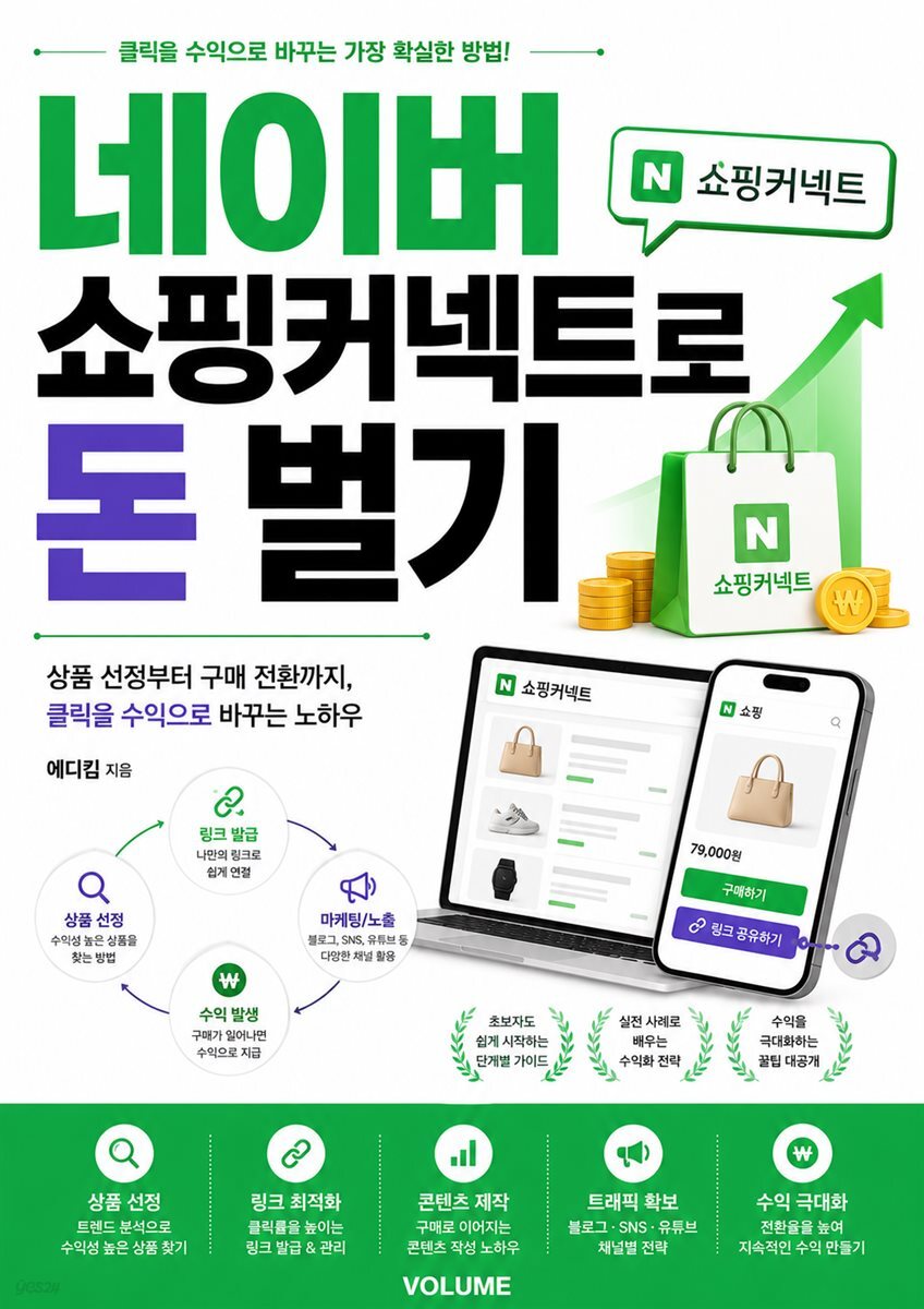 네이버 쇼핑커넥트로 돈 벌기