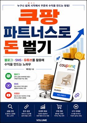 쿠팡 파트너스로 돈 벌기