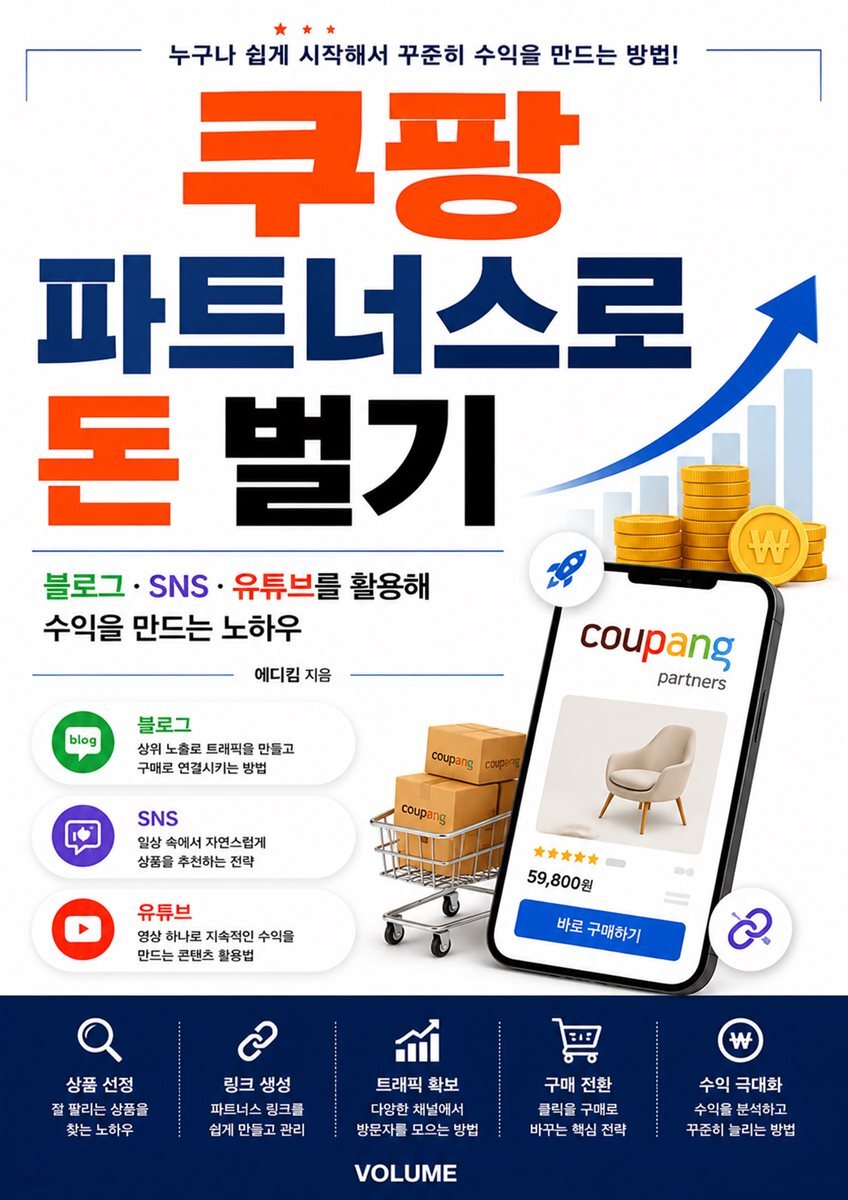 쿠팡 파트너스로 돈 벌기