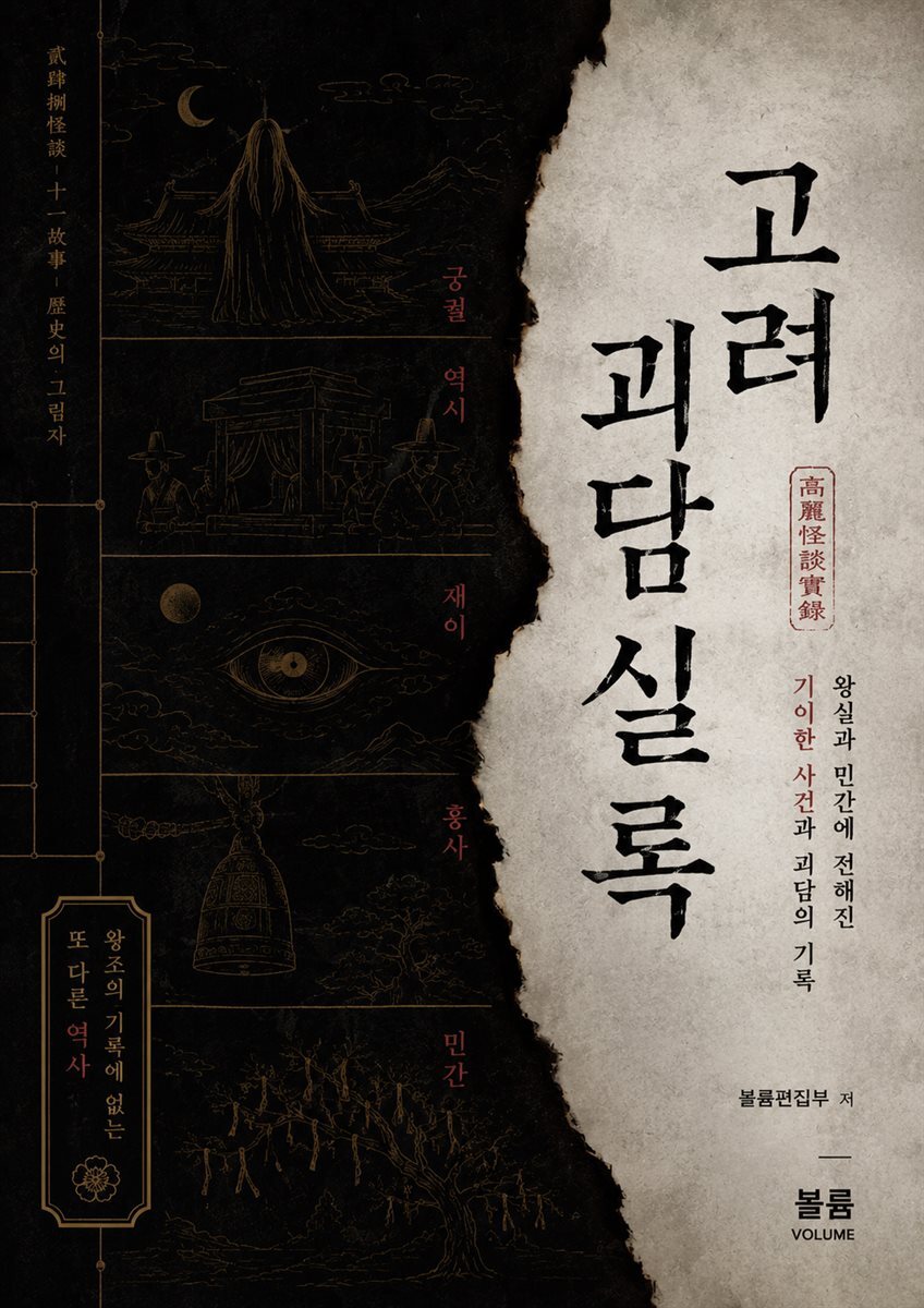 고려 괴담실록