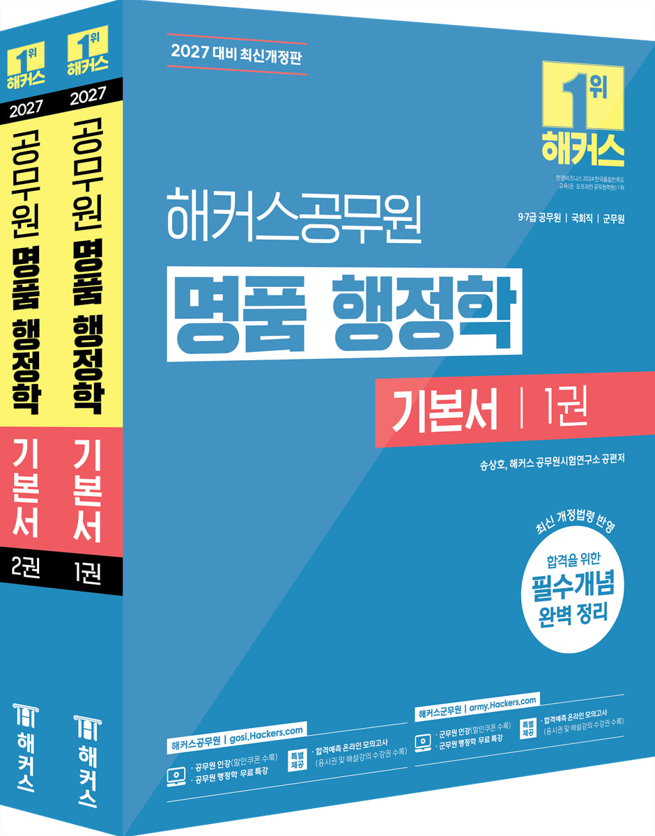 2027 해커스공무원 명품 행정학 기본서 세트