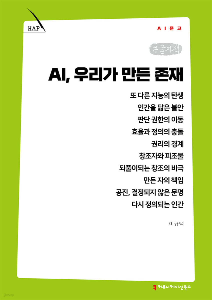 AI, 우리가 만든 존재 (큰글자책)