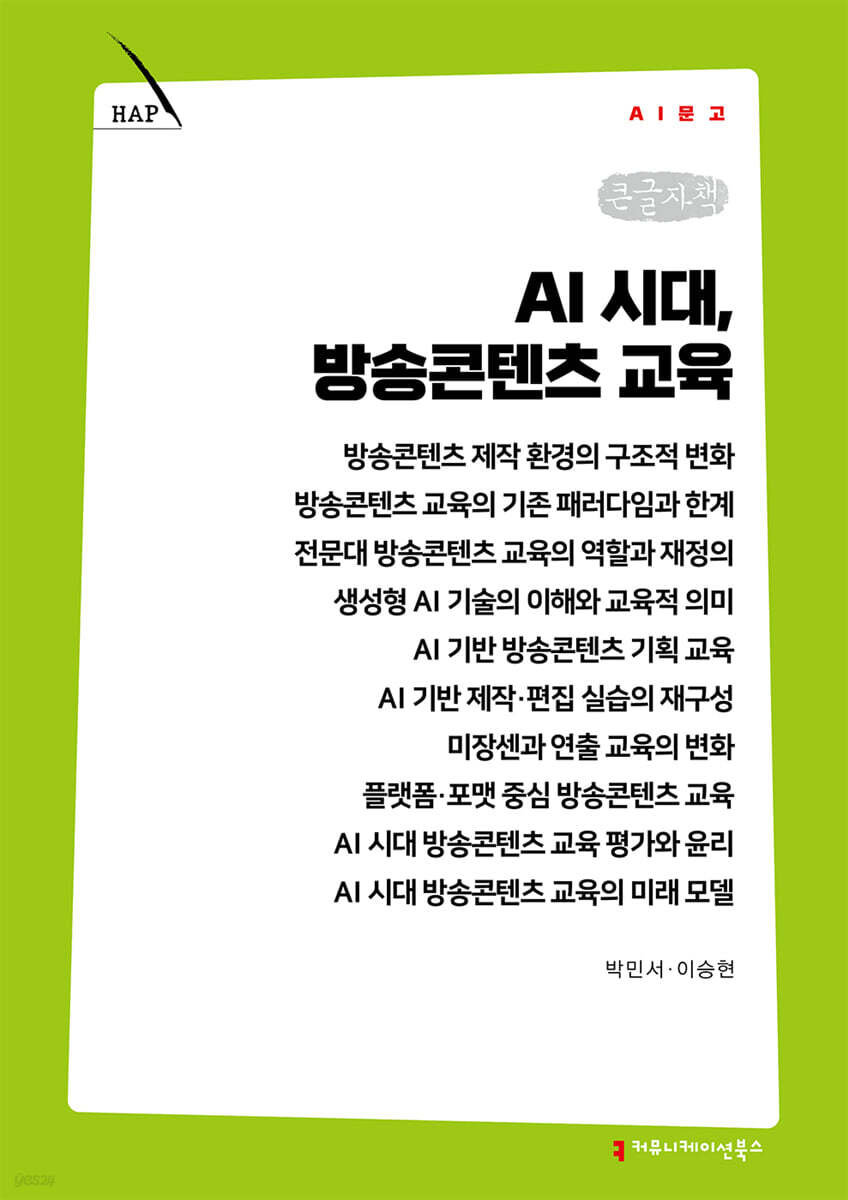 AI 시대, 방송콘텐츠 교육 (큰글자책)