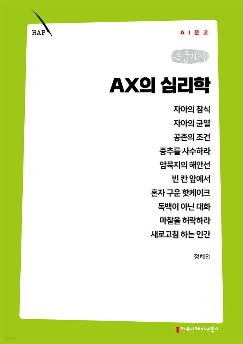 AX의 심리학 (큰글자책)