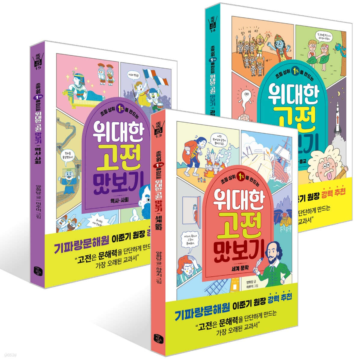 초등 상위 1%를 만드는 위대한 고전 맛보기 : 세계문학/과학,철학,종교/역사,사회