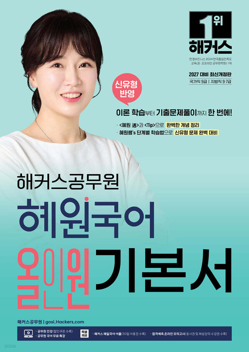 2027 해커스공무원 혜원국어 올인원 기본서