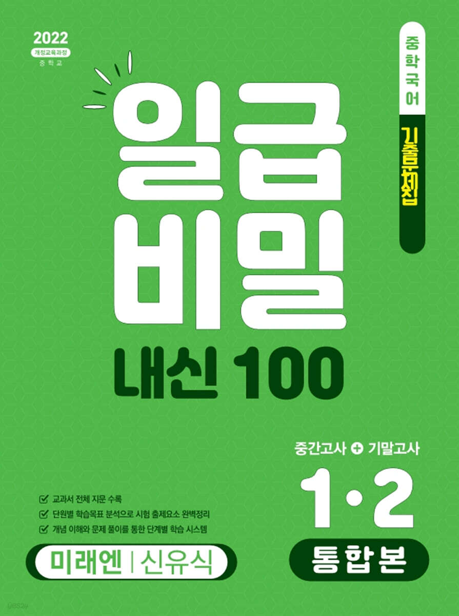 일급비밀 내신 100 통합본(중간고사+기말고사) 1-2 미래엔 신유식 (2026년)