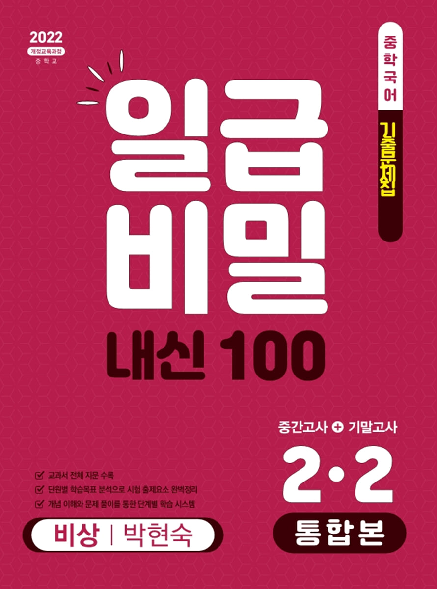 일급비밀 내신 100 통합본(중간고사+기말고사) 2-2 비상 박현숙 (2026년)