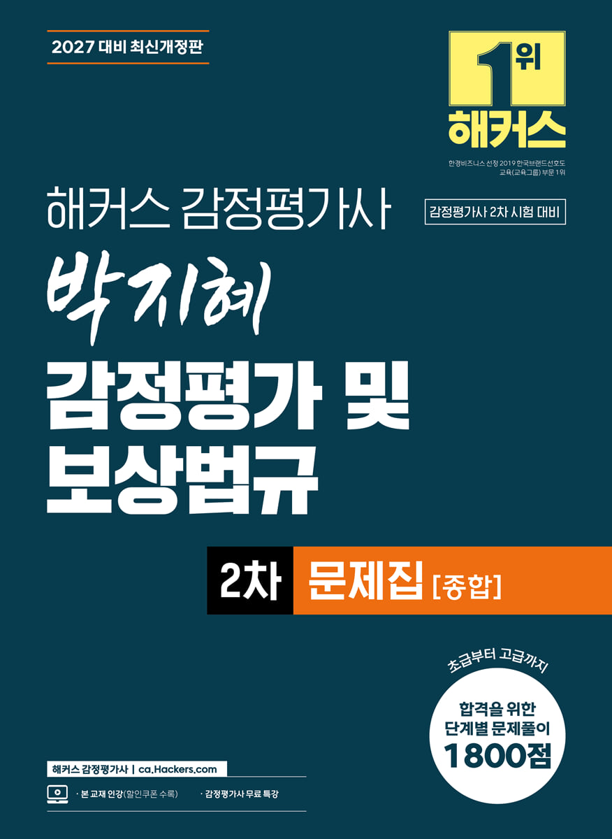 2027 해커스 감정평가사 박지혜 감정평가 및 보상법규 2차 문제집 종합