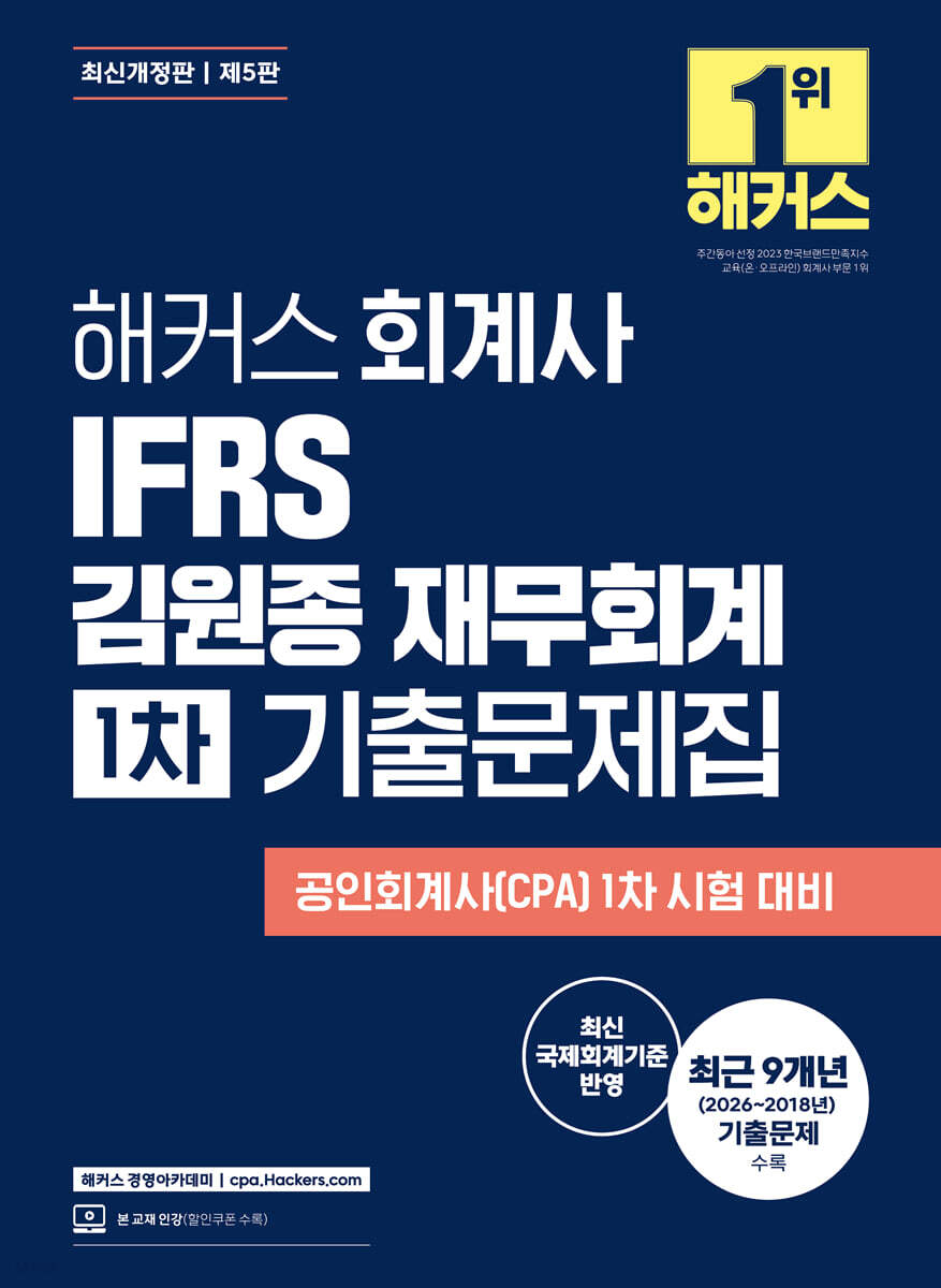 해커스 회계사 IFRS 김원종 재무회계 1차 기출문제집