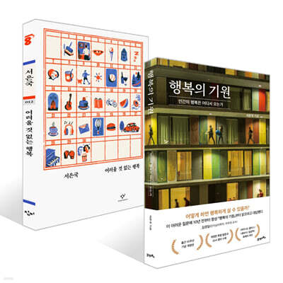 행복의 기원 + 어려울 것 없는 행복 세트
