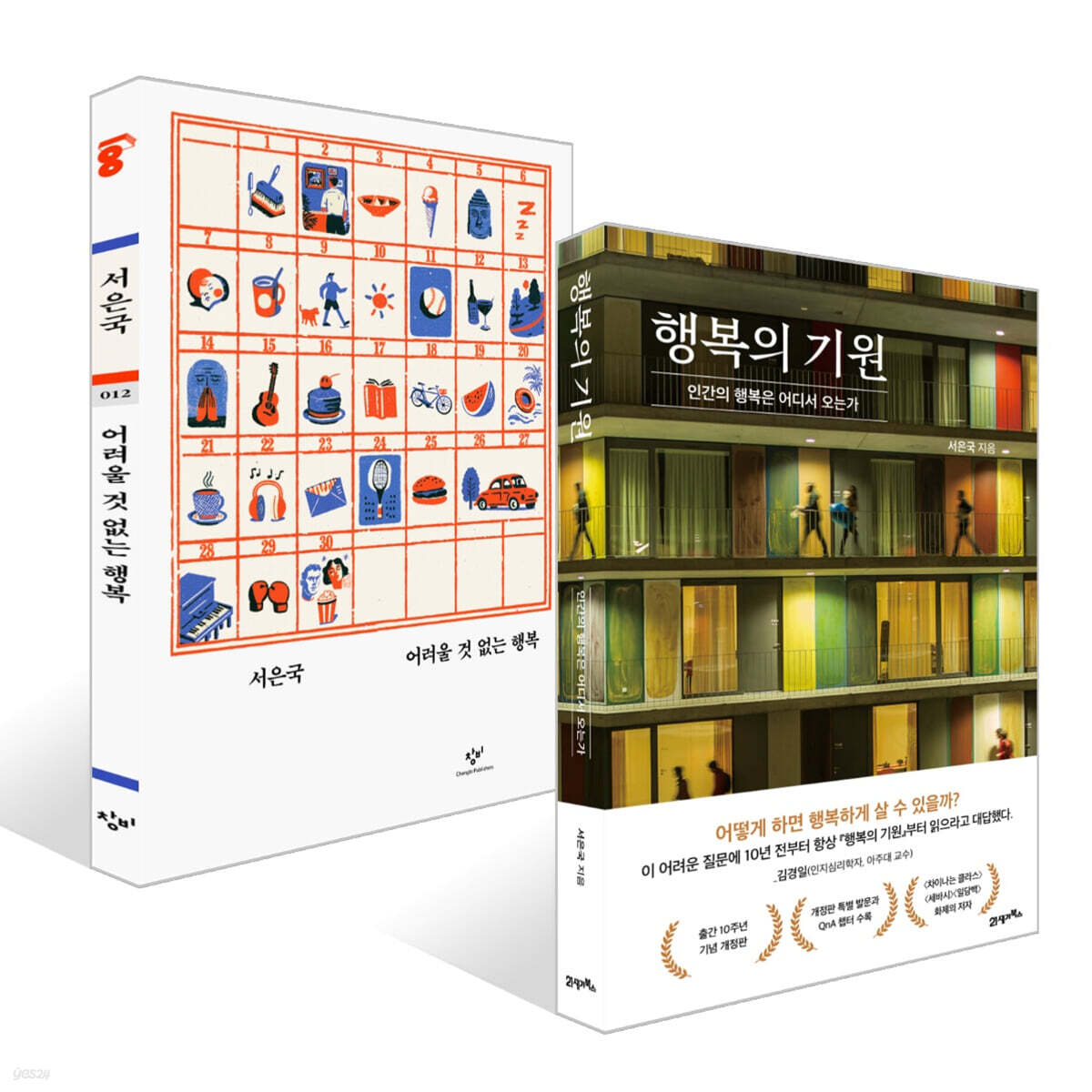행복의 기원 + 어려울 것 없는 행복 세트