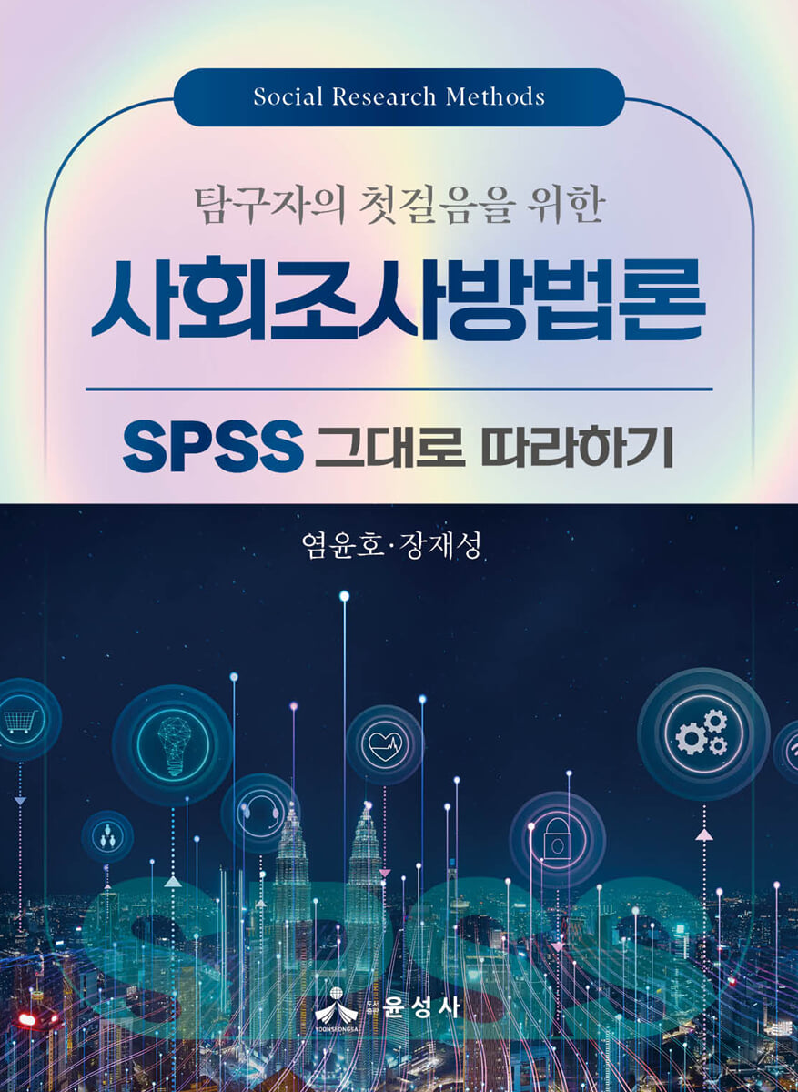 탐구자의 첫걸음을 위한 사회조사방법론