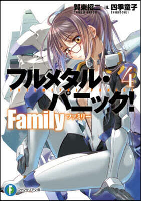 フルメタル.パニック! Family(4)