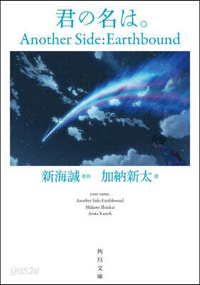 君の名は。 Another Side:Earthbound