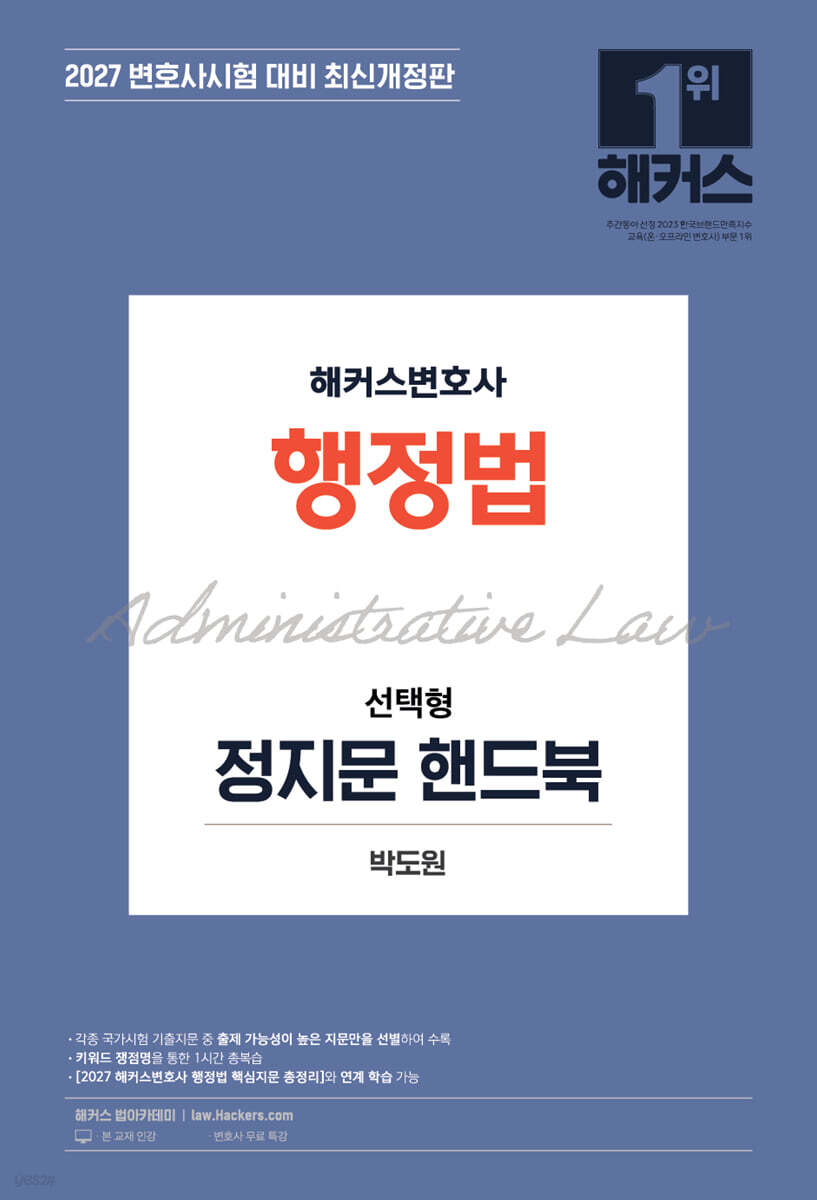 2027 해커스변호사 행정법 선택형 정지문 핸드북