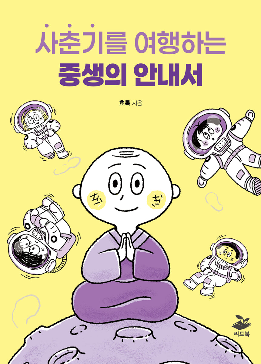 사춘기를 여행하는 중생의 안내서