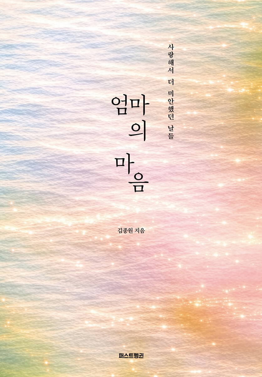 엄마의 마음 (큰글자도서)