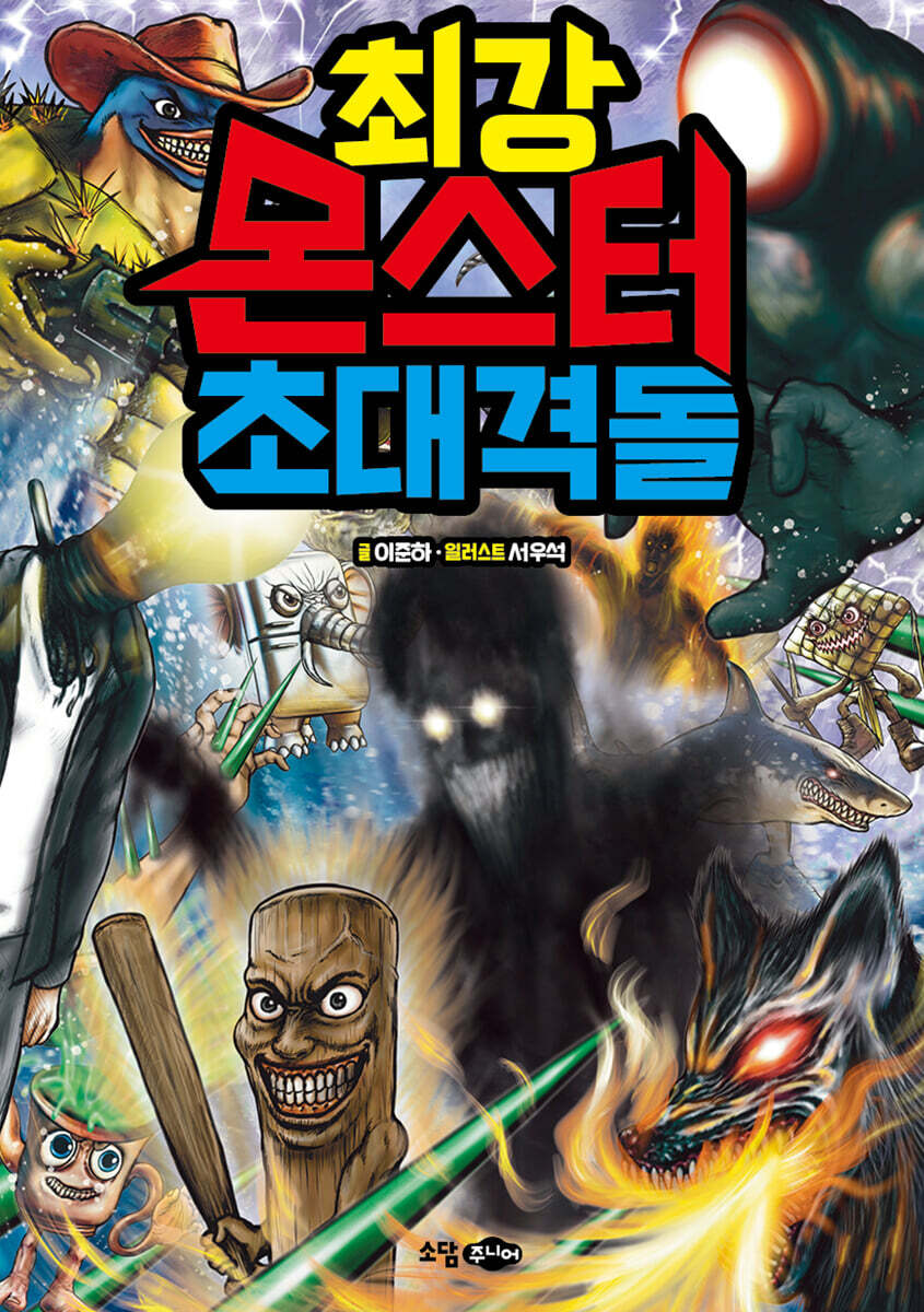 최강 몬스터 초대격돌