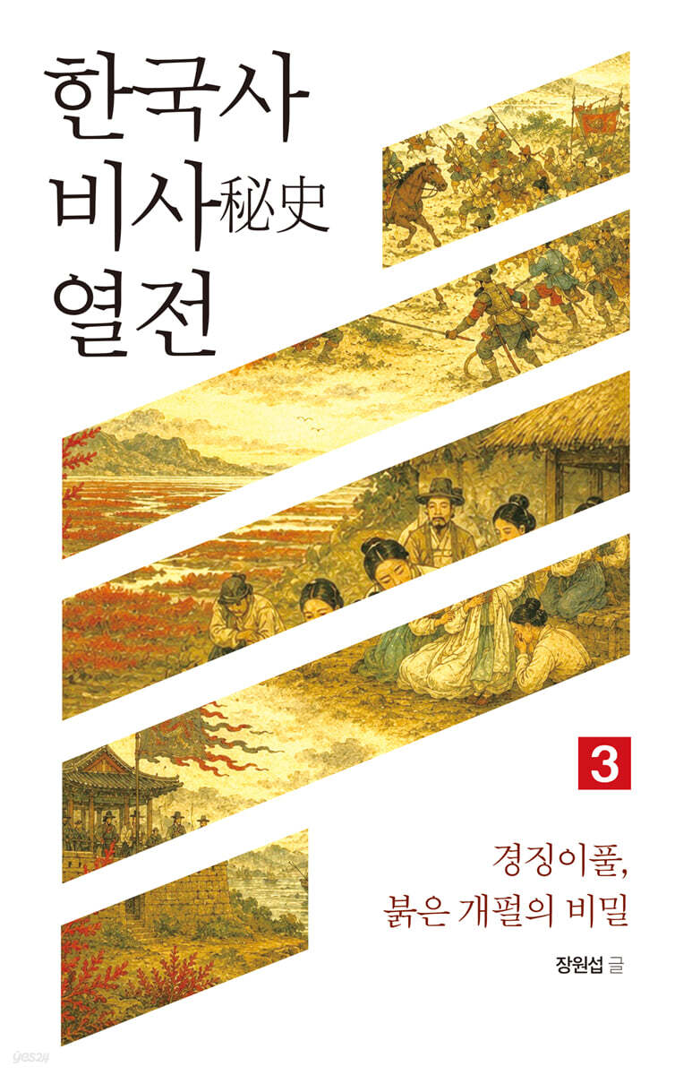 한국사 비사 열전 3