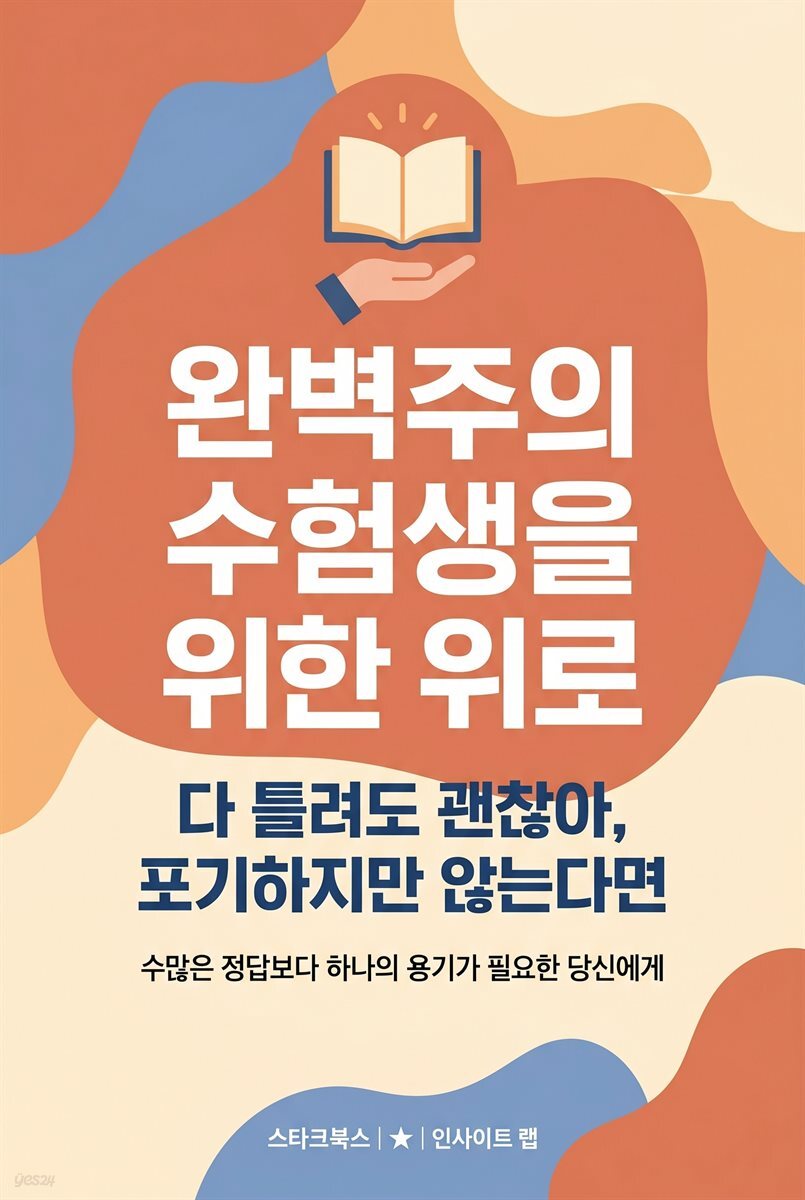 완벽주의 수험생을 위한 위로
