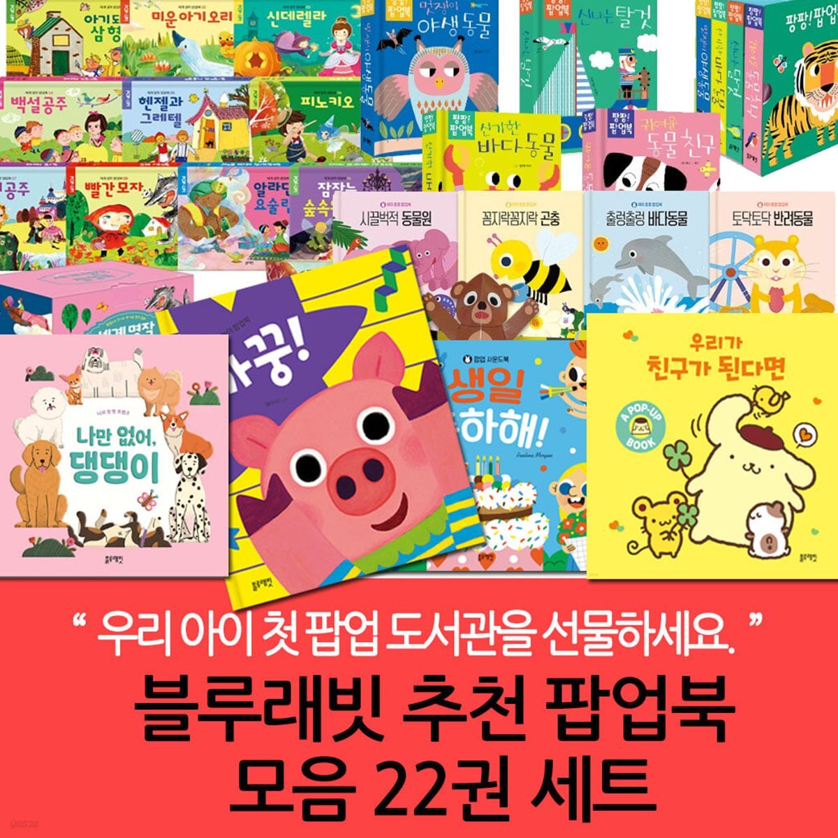 블루래빗 추천 팝업북 모음  22권세트
