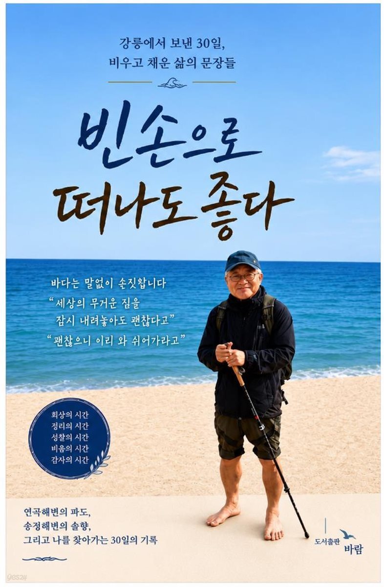 빈손으로 떠나도 좋다