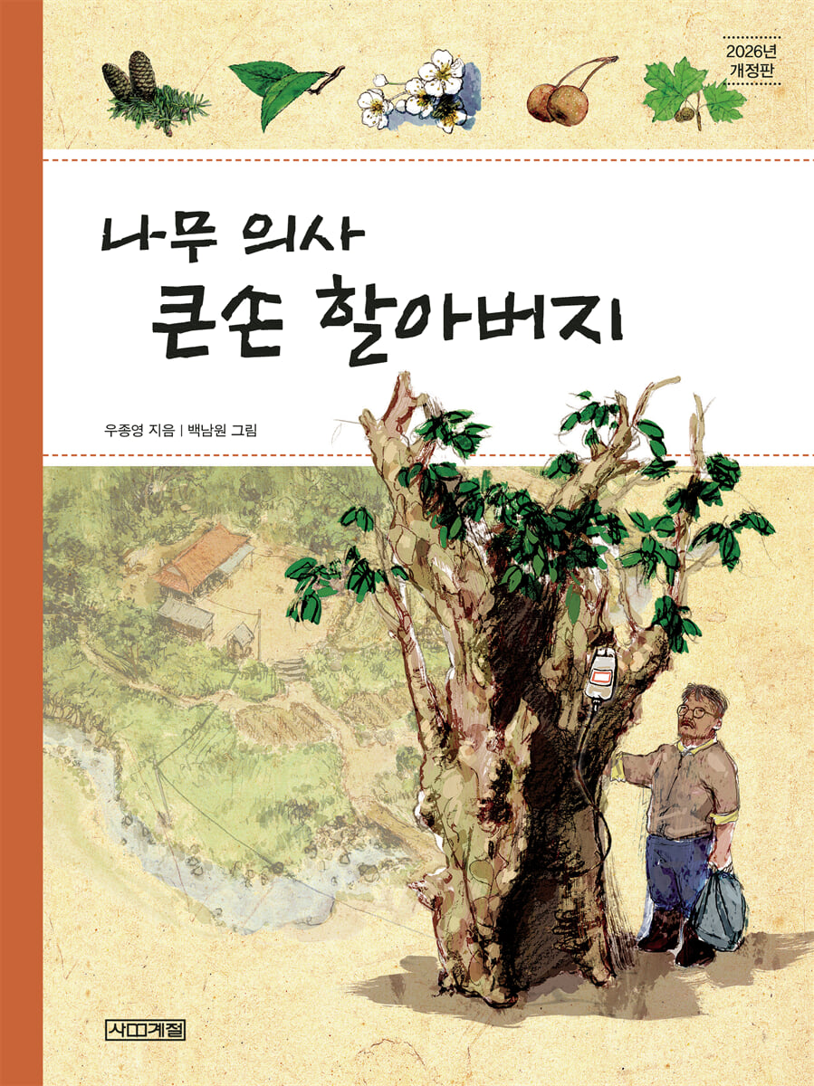나무 의사 큰손 할아버지