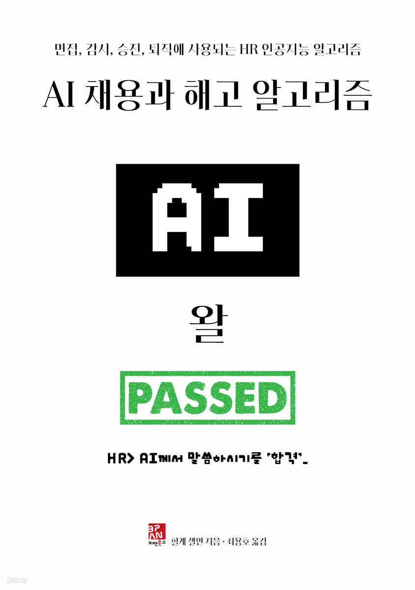 AI 채용과 해고 알고리즘