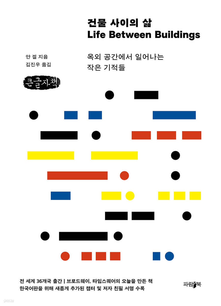 건물 사이의 삶 (큰글자책)