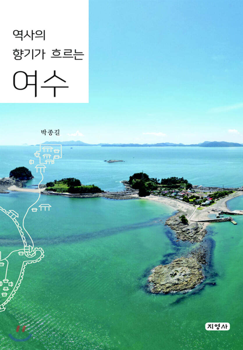 역사의 향기가 흐르는 여수