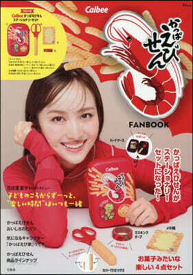 Calbee かっぱえびせん FANBOOK