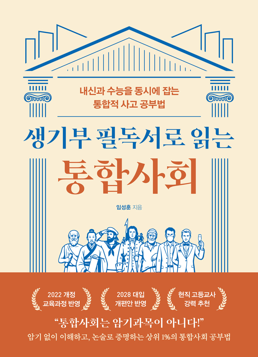 생기부 필독서로 읽는 통합사회