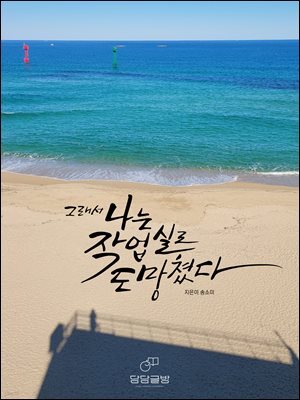 그래서 나는 작업실로 도망쳤다