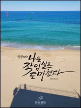 그래서 나는 작업실로 도망쳤다