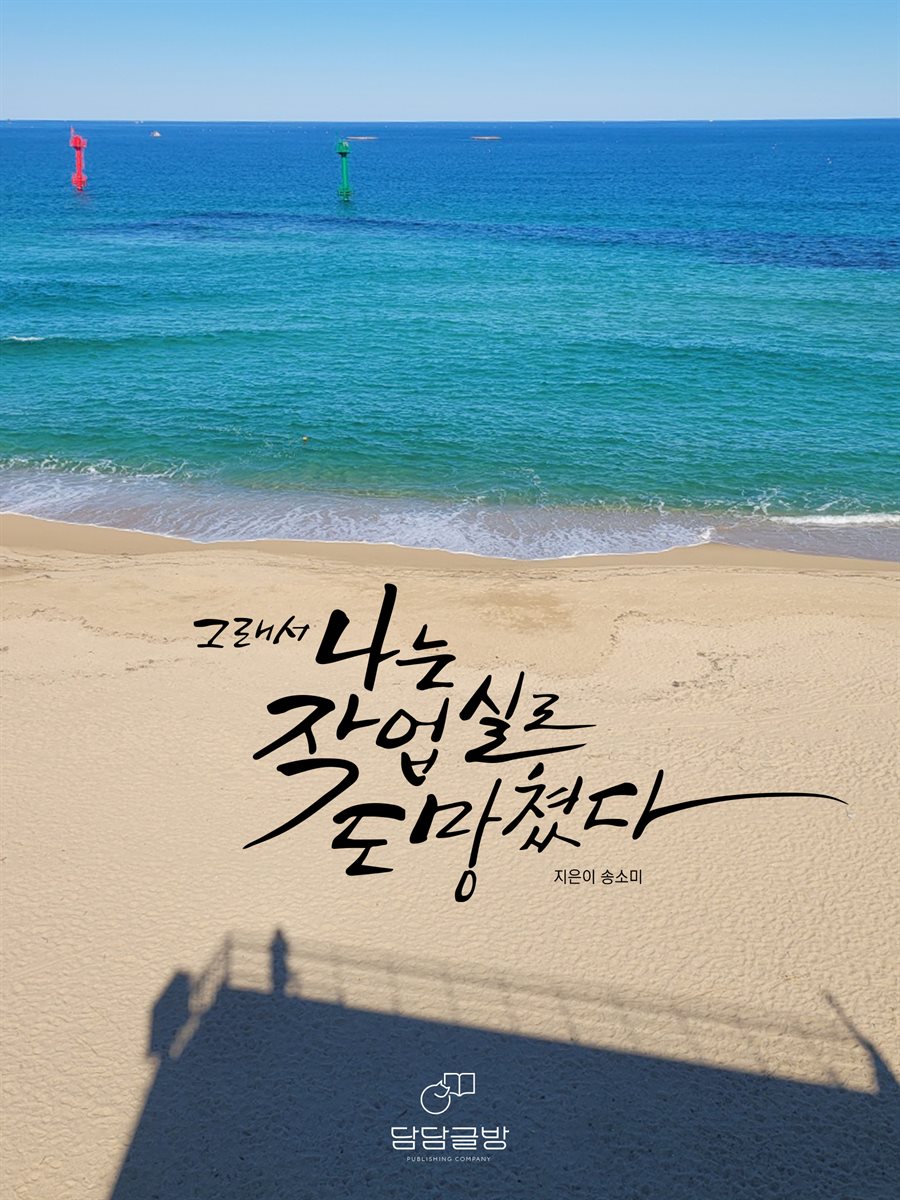 그래서 나는 작업실로 도망쳤다